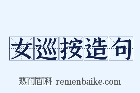 女巡按造句是什么意思的图片